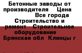 Бетонные заводы от производителя! › Цена ­ 3 500 000 - Все города Строительство и ремонт » Строительное оборудование   . Брянская обл.,Клинцы г.